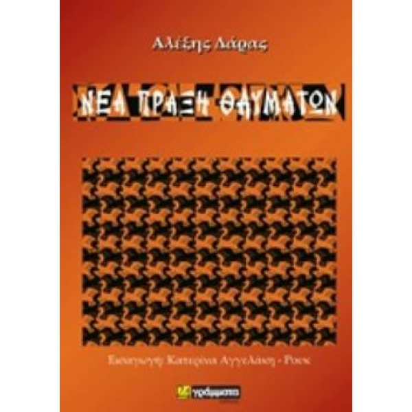 ΝΕΑ ΠΡΑΞΗ ΘΑΥΜΑΤΩΝ - ΔΑΡΑΣ ΑΛΕΞΗΣ