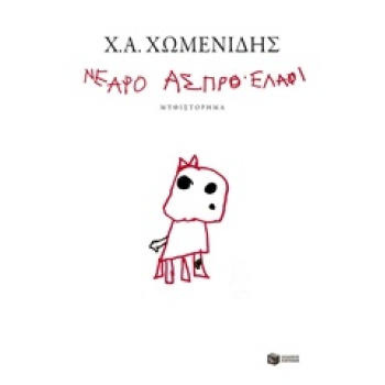 ΝΕΑΡΟ ΑΣΠΡΟ ΕΛΑΦΙ - ΧΩΜΕΝΙΔΗΣ ΧΡΗΣΤΟΣ Α.