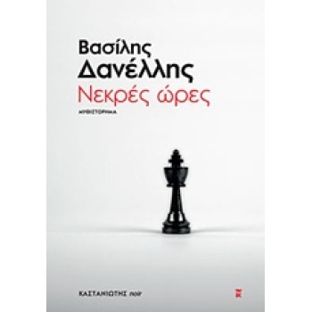 ΝΕΚΡΕΣ ΩΡΕΣ ΜΥΘΙΣΤΟΡΗΜΑ - ΔΑΝΕΛΛΗΣ ΒΑΣΙΛΗΣ