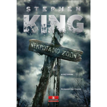 ΝΕΚΡΩΤΑΦΙΟ ΖΩΩΝ - KING STEPHEN