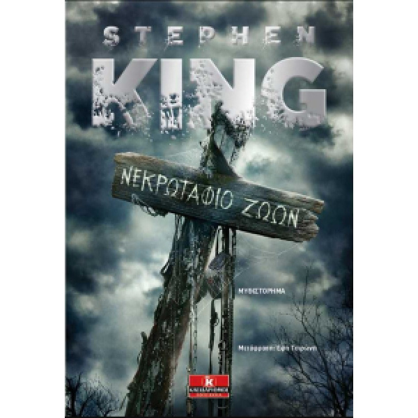 ΝΕΚΡΩΤΑΦΙΟ ΖΩΩΝ - KING STEPHEN