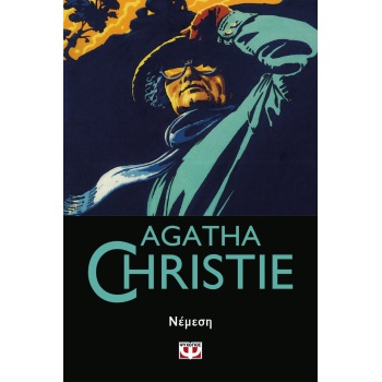 ΝΕΜΕΣΗ - CHRISTIE AGATHA