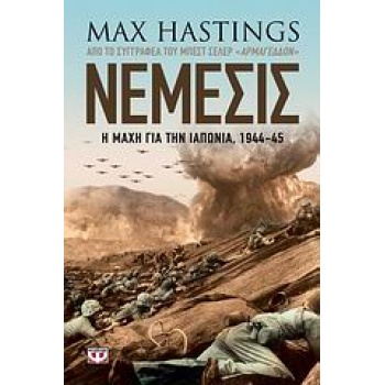 ΝΕΜΕΣΙΣ Η ΜΑΧΗ ΓΙΑ ΤΗΝ ΙΑΠΩΝΙΑ 1944-45 - HASTINGS MAX
