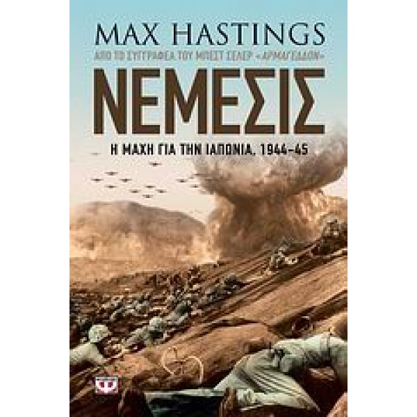 ΝΕΜΕΣΙΣ Η ΜΑΧΗ ΓΙΑ ΤΗΝ ΙΑΠΩΝΙΑ 1944-45 - HASTINGS MAX