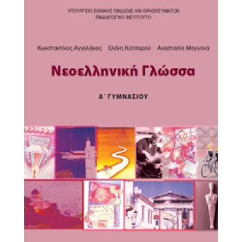 ΝΕΟΕΛΛΗΝΙΚΗ ΓΛΩΣΣΑ Α ΓΥΜΝΑΣΙΟΥ ΤΕΤΡΑΔΙΟ ΕΡΓΑΣΙΩΝ -