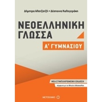 ΝΕΟΕΛΛΗΝΙΚΗ ΓΛΩΣΣΑ Α΄ ΓΥΜΝΑΣΙΟΥ - ΚΑΛΟΓΕΡΑΚΗ ΔΕΣΠΟΙΝΑ
