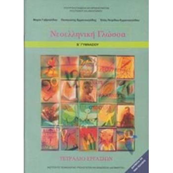 ΝΕΟΕΛΛΗΝΙΚΗ ΓΛΩΣΣΑ Β ΓΥΜΝΑΣΙΟΥ ΤΕΤΡΑΔΙΟ ΕΡΓΑΣΙΩΝ -