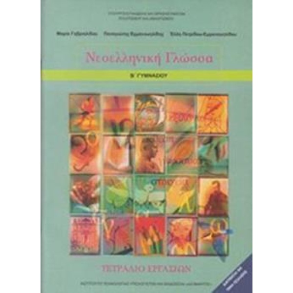 ΝΕΟΕΛΛΗΝΙΚΗ ΓΛΩΣΣΑ Β ΓΥΜΝΑΣΙΟΥ ΤΕΤΡΑΔΙΟ ΕΡΓΑΣΙΩΝ -