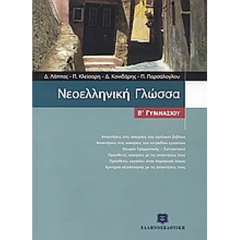 ΝΕΟΕΛΛΗΝΙΚΗ ΓΛΩΣΣΑ Β΄ ΓΥΜΝΑΣΙΟΥ - ΣΥΛΛΟΓΙΚΟ ΕΡΓΟ