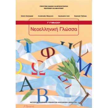 ΝΕΟΕΛΛΗΝΙΚΗ ΓΛΩΣΣΑ Γ ΓΥΜΝΑΣΙΟΥ ΒΙΒΛΙΟ ΜΑΘΗΤΗ -