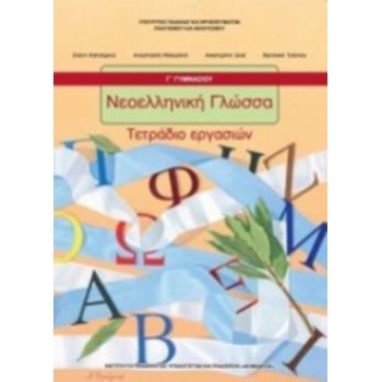 ΝΕΟΕΛΛΗΝΙΚΗ ΓΛΩΣΣΑ Γ ΓΥΜΝΑΣΙΟΥ ΤΕΤΡΑΔΙΟ ΕΡΓΑΣΙΩΝ -