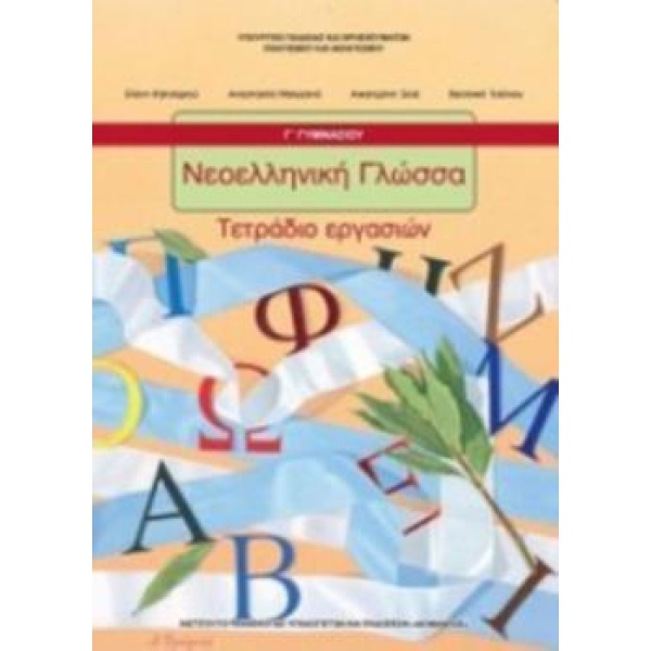 ΝΕΟΕΛΛΗΝΙΚΗ ΓΛΩΣΣΑ Γ ΓΥΜΝΑΣΙΟΥ ΤΕΤΡΑΔΙΟ ΕΡΓΑΣΙΩΝ -
