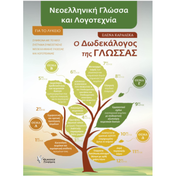 ΝΕΟΕΛΛΗΝΙΚΗ ΓΛΩΣΣΑ ΚΑΙ ΛΟΓΟΤΕΧΝΙΑ. ΓΙΑ ΤΟ ΛΥΚΕΙΟ Ο ΔΩΔΕΚΑΛΟΓ