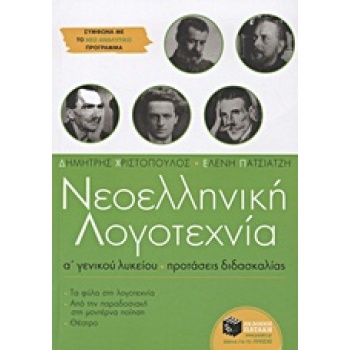 ΝΕΟΕΛΛΗΝΙΚΗ ΛΟΓΟΤΕΧΝΙΑ Α΄ ΓΕΝΙΚΟΥ ΛΥΚΕΙΟΥ - ΧΡΙΣΤΟΠΟΥΛΟΣ ΔΗΜ
