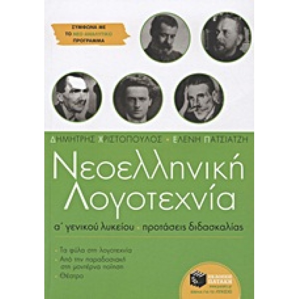 ΝΕΟΕΛΛΗΝΙΚΗ ΛΟΓΟΤΕΧΝΙΑ Α΄ ΓΕΝΙΚΟΥ ΛΥΚΕΙΟΥ - ΧΡΙΣΤΟΠΟΥΛΟΣ ΔΗΜ