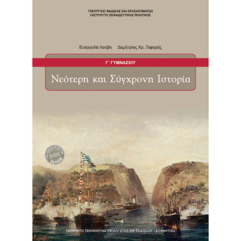 ΝΕΟΤΕΡΗ ΚΑΙ ΣΥΓΧΡΟΝΗ ΙΣΤΟΡΙΑ Γ ΓΥΜΝΑΣΙΟΥ -