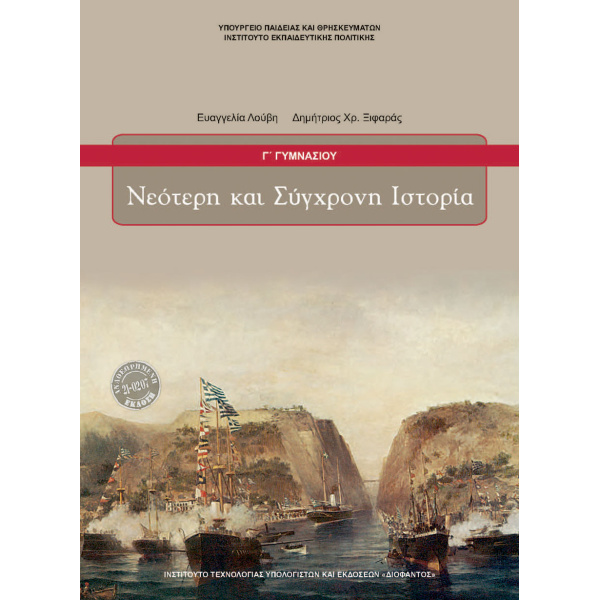 ΝΕΟΤΕΡΗ ΚΑΙ ΣΥΓΧΡΟΝΗ ΙΣΤΟΡΙΑ Γ ΓΥΜΝΑΣΙΟΥ -