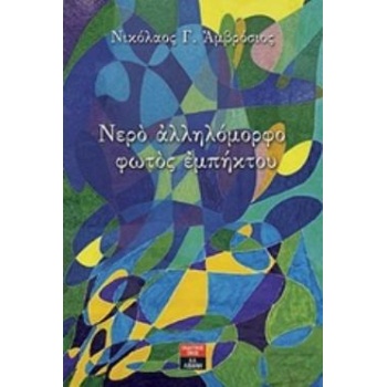 ΝΕΡΟ ΑΛΛΗΛΟΜΟΡΦΟ ΦΩΤΟΣ ΕΜΠΗΚΤΟΥ - ΑΜΒΡΟΣΙΟΣ ΝΙΚΟΣ