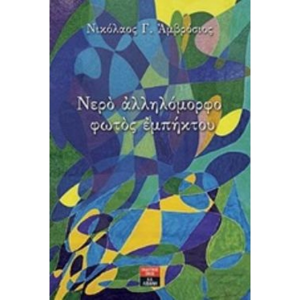 ΝΕΡΟ ΑΛΛΗΛΟΜΟΡΦΟ ΦΩΤΟΣ ΕΜΠΗΚΤΟΥ - ΑΜΒΡΟΣΙΟΣ ΝΙΚΟΣ