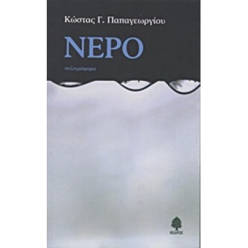 ΝΕΡΟ - ΠΑΠΑΓΕΩΡΓΙΟΥ ΚΩΣΤΑΣ Γ.