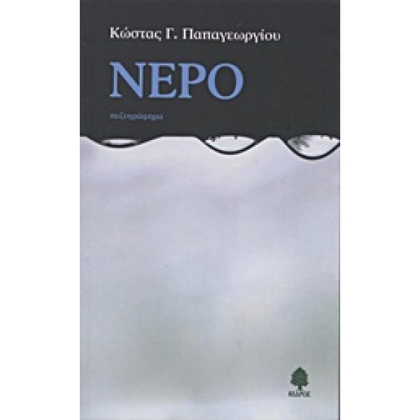 ΝΕΡΟ - ΠΑΠΑΓΕΩΡΓΙΟΥ ΚΩΣΤΑΣ Γ.