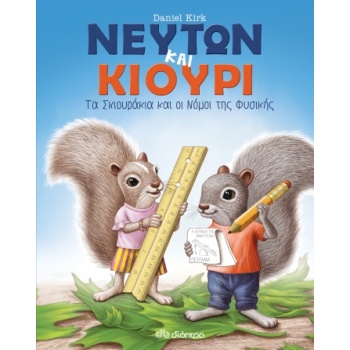 ΝΕΥΤΩΝ ΚΑΙ ΚΙΟΥΡΙ - ΤΑ ΣΚΙΟΥΡΑΚΙΑ ΚΑΙ ΟΙ ΝΟΜΟΙ ΤΗΣ ΦΥΣΙΚΗΣ -