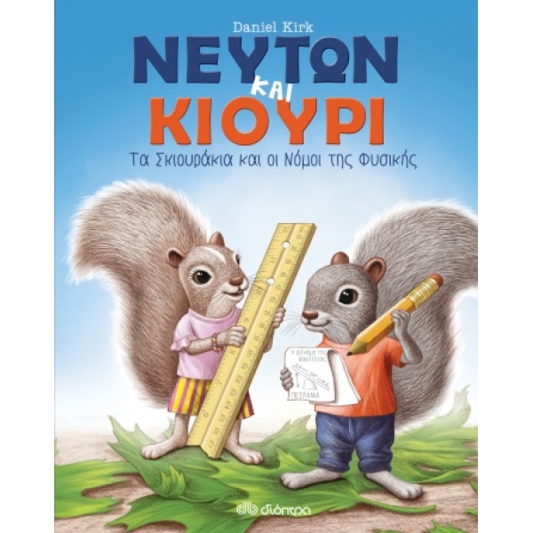 ΝΕΥΤΩΝ ΚΑΙ ΚΙΟΥΡΙ - ΤΑ ΣΚΙΟΥΡΑΚΙΑ ΚΑΙ ΟΙ ΝΟΜΟΙ ΤΗΣ ΦΥΣΙΚΗΣ -
