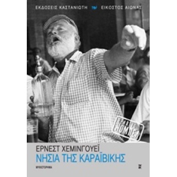 ΝΗΣΙΑ ΤΗΣ ΚΑΡΑΙΒΙΚΗΣ ΜΥΘΙΣΤΟΡΗΜΑ - HEMINGWAY ERNEST
