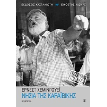 ΝΗΣΙΑ ΤΗΣ ΚΑΡΑΙΒΙΚΗΣ ΜΥΘΙΣΤΟΡΗΜΑ - HEMINGWAY ERNEST