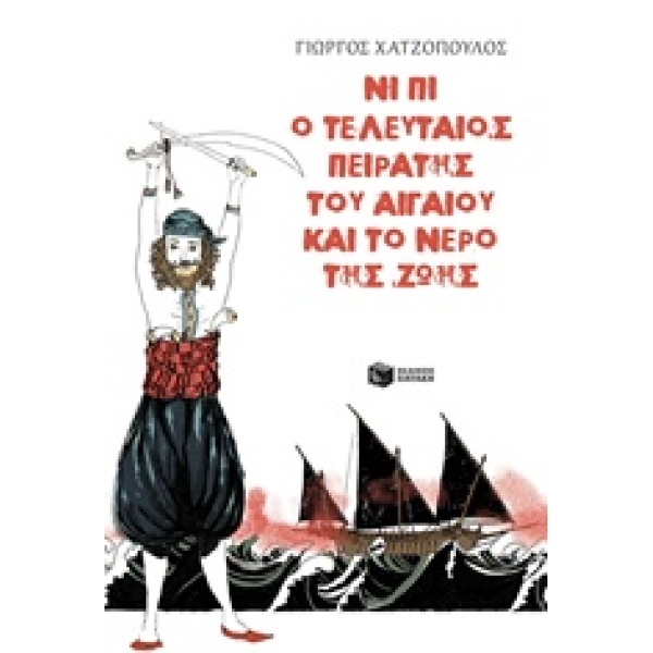 ΝΙ ΠΙ Ο ΤΕΛΕΥΤΑΙΟΣ ΠΕΙΡΑΤΗΣ ΤΟΥ ΑΙΓΑΙΟΥ ΚΑΙ ΤΟ ΝΕΡΟ ΤΗΣ ΖΩΗΣ