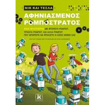 ΝΙΚ ΚΑΙ ΤΕΣΛΑ: ΑΦΗΝΙΑΣΜΕΝΟΣ ΡΟΜΠΟΣΤΡΑΤΟΣ ΝΙΚ ΚΑΙ ΤΕΣΛΑ - PFL