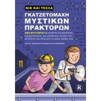 ΝΙΚ ΚΑΙ ΤΕΣΛΑ: ΓΚΑΖΤΕΤΟΜΑΧΗ ΜΥΣΤΙΚΩΝ ΠΡΑΚΤΟΡΩΝ ΝΙΚ ΚΙ ΤΕΣΛΑ 