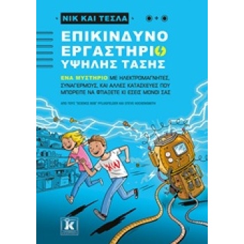 ΝΙΚ ΚΑΙ ΤΕΣΛΑ: ΕΠΙΚΙΝΔΥΝΟ ΕΡΓΑΣΤΗΡΙΟ ΥΨΗΛΗΣ ΤΑΣΗΣ ΝΙΚ ΚΑΙ ΤΕ
