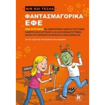 ΝΙΚ ΚΑΙ ΤΕΣΛΑ: ΦΑΝΤΑΣΜΑΓΟΡΙΚΑ ΕΦΕ - PFLUGFELDER  SCIENCE BOB