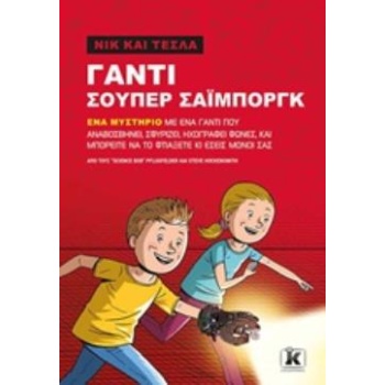 ΝΙΚ ΚΑΙ ΤΕΣΤΛΑ: ΓΑΝΤΙ ΣΟΥΠΕΡ ΣΑΙΜΠΟΡΓΚ ΝΙΚ ΚΑΙ ΤΕΣΛΑ - PFLUG