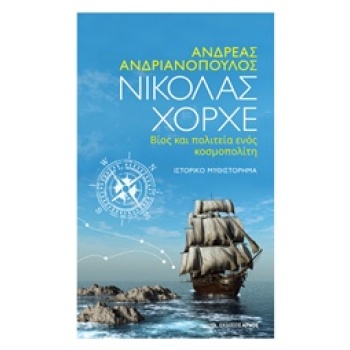 ΝΙΚΟΛΑΣ ΧΟΡΧΕ ΒΙΟΣ ΚΑΙ ΠΟΛΙΤΕΙΑ ΕΝΟΣ ΚΟΣΜΟΠΟΛΙΤΗ - ΑΝΔΡΙΑΝΟΠ