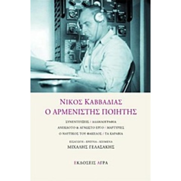 ΝΙΚΟΣ ΚΑΒΒΑΔΙΑΣ Ο ΑΡΜΕΝΙΣΤΗΣ ΠΟΙΗΤΗΣ - ΚΑΒΒΑΔΙΑΣ ΝΙΚΟΣ