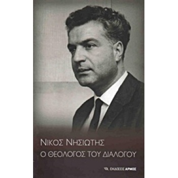 ΝΙΚΟΣ ΝΗΣΙΩΤΗΣ Ο ΘΕΟΛΟΓΟΣ ΤΟΥ ΔΙΑΛΟΓΟΥ ΤΙΜΗΤΙΚΗ ΕΚΔΗΛΩΣΗ ΓΙΑ