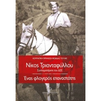 ΝΙΚΟΣ ΤΡΙΑΝΤΑΦΥΛΛΟΥ. ΣΥΝΤΑΓΜΑΤΑΡΧΗΣ ΤΟΥ ΔΣΕ ΕΝΑΣ ΦΛΟΓΕΡΟΣ ΕΠ