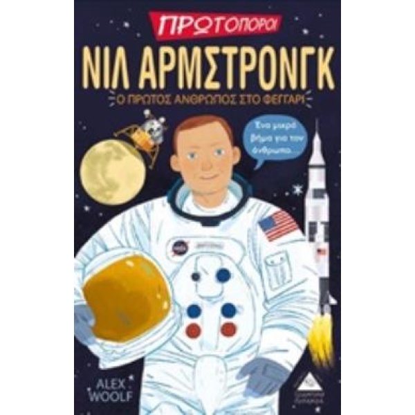 ΝΙΛ ΑΡΜΣΤΡΟΝΓΚ-Ο ΠΡΩΤΟΣ ΑΝΘΡΩΠΟΣ ΣΤΟ ΦΕΓΓΑΡΙ - WOOLF ALEX