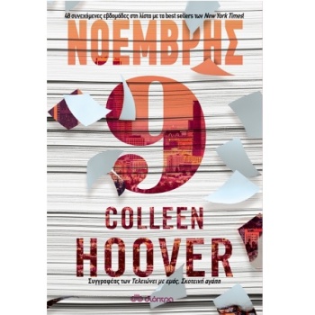 ΝΟΕΜΒΡΗΣ 9 - HOOVER COLLEEN