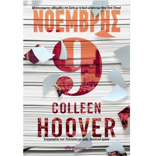 ΝΟΕΜΒΡΗΣ 9 - HOOVER COLLEEN