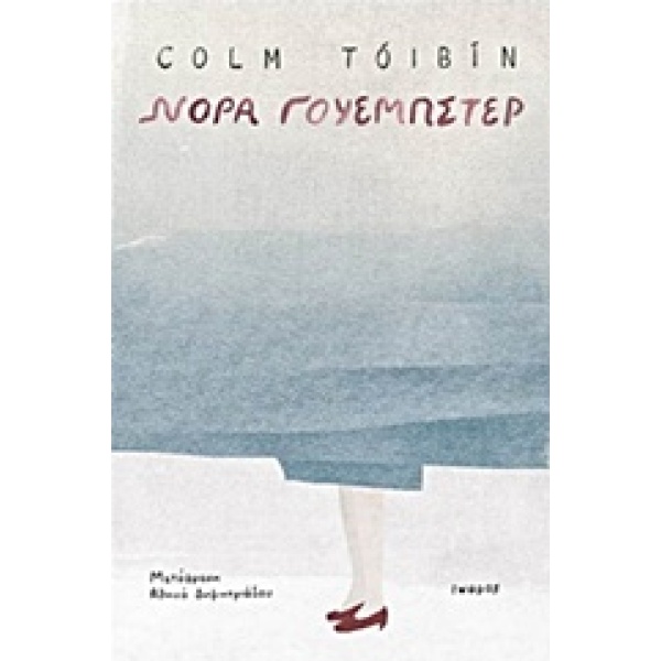 ΝΟΡΑ ΓΟΥΕΜΠΣΤΕΡ - TOIBIN COLM