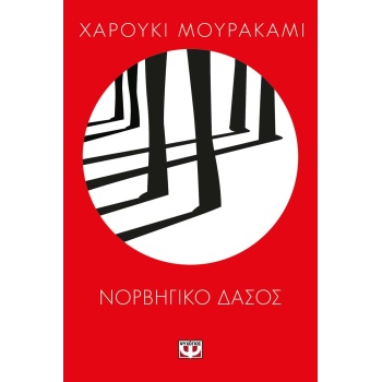 ΝΟΡΒΗΓΙΚΟ ΔΑΣΟΣ - MURAKAMI HARUKI