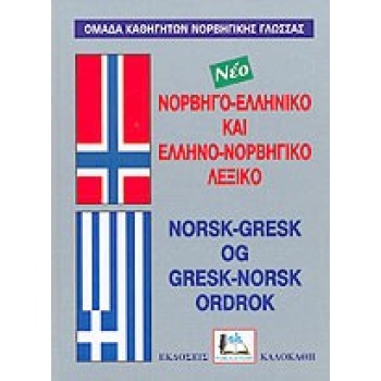 Νορβηγο-Ελληνικό και Ελληνο-Νορβηγικό Λεξικό