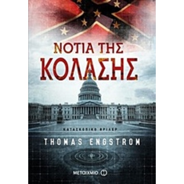 ΝΟΤΙΑ ΤΗΣ ΚΟΛΑΣΗΣ - ENGSTRÖM THOMAS