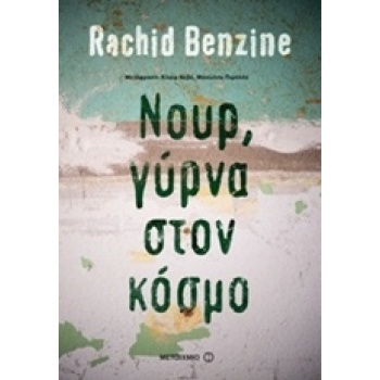 ΝΟΥΡ ΓΥΡΝΑ ΣΤΟΝ ΚΟΣΜΟ - BENZINE RACHID