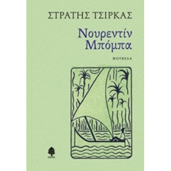 ΝΟΥΡΕΝΤΙΝ ΜΠΟΜΠΑ - ΤΣΙΡΚΑΣ ΣΤΡΑΤΗΣ