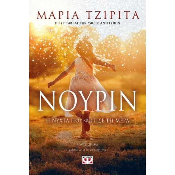ΝΟΥΡΙΝ Η ΝΥΧΤΑ ΠΟΥ ΦΩΤΙΣΕ ΤΗ ΜΕΡΑ - ΤΖΙΡΙΤΑ ΜΑΡΙΑ