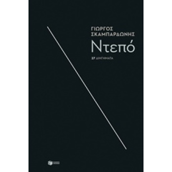 ΝΤΕΠΟ 27 ΔΙΗΓΗΜΑΤΑ - ΣΚΑΜΠΑΡΔΩΝΗΣ ΓΙΩΡΓΟΣ